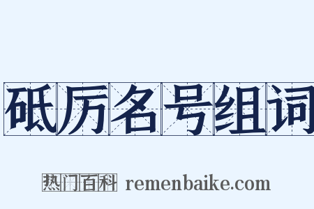 砥厉名号组词是什么意思的图片